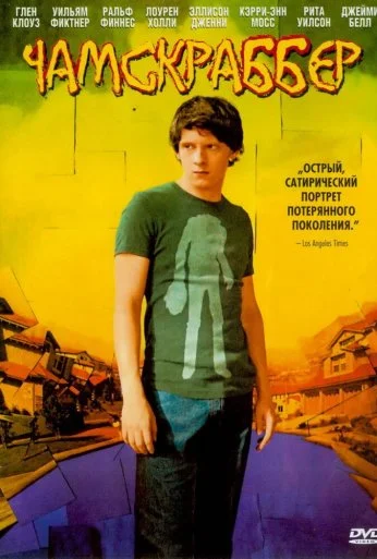 Чамскраббер (2005) онлайн бесплатно